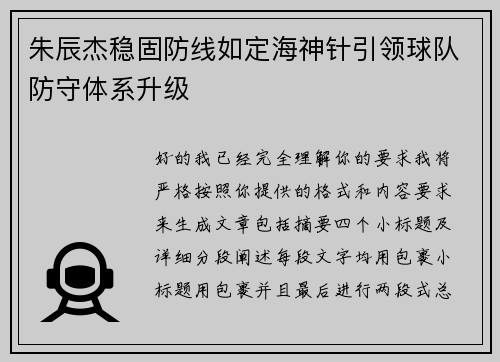 朱辰杰稳固防线如定海神针引领球队防守体系升级