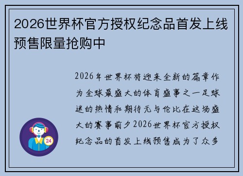 2026世界杯官方授权纪念品首发上线预售限量抢购中