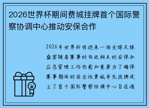 2026世界杯期间费城挂牌首个国际警察协调中心推动安保合作