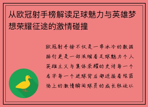 从欧冠射手榜解读足球魅力与英雄梦想荣耀征途的激情碰撞