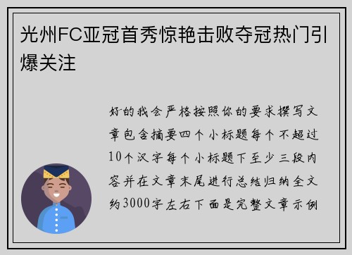 光州FC亚冠首秀惊艳击败夺冠热门引爆关注 光州FC亚冠首秀惊艳击败夺冠热门引爆关注
