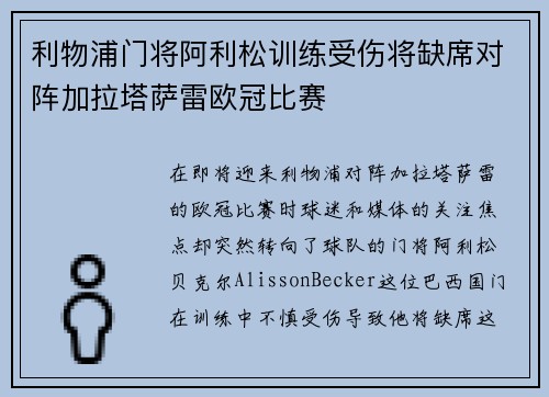 利物浦门将阿利松训练受伤将缺席对阵加拉塔萨雷欧冠比赛