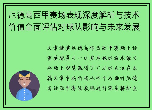 厄德高西甲赛场表现深度解析与技术价值全面评估对球队影响与未来发展趋势