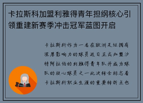 卡拉斯科加盟利雅得青年担纲核心引领重建新赛季冲击冠军蓝图开启