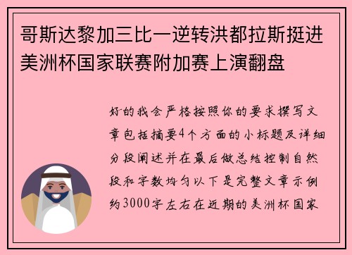 哥斯达黎加三比一逆转洪都拉斯挺进美洲杯国家联赛附加赛上演翻盘 哥斯达黎加三比一逆转洪都拉斯挺进美洲杯国家联赛附加赛上演翻盘