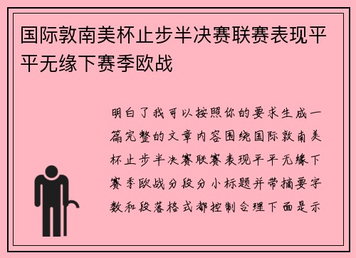 国际敦南美杯止步半决赛联赛表现平平无缘下赛季欧战