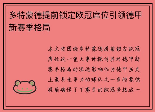 多特蒙德提前锁定欧冠席位引领德甲新赛季格局 多特蒙德提前锁定欧冠席位引领德甲新赛季格局