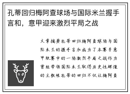 孔蒂回归梅阿查球场与国际米兰握手言和，意甲迎来激烈平局之战