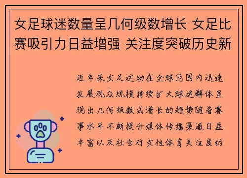 女足球迷数量呈几何级数增长 女足比赛吸引力日益增强 关注度突破历史新高