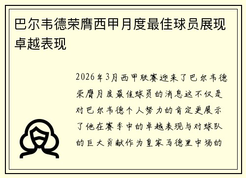 巴尔韦德荣膺西甲月度最佳球员展现卓越表现