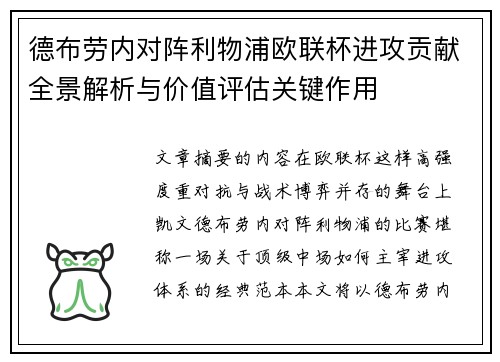 德布劳内对阵利物浦欧联杯进攻贡献全景解析与价值评估关键作用