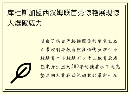 库杜斯加盟西汉姆联首秀惊艳展现惊人爆破威力