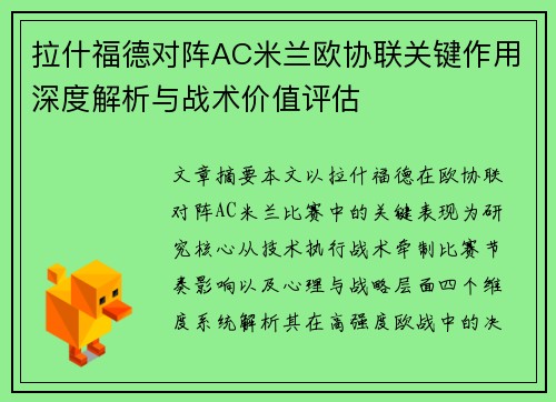 拉什福德对阵AC米兰欧协联关键作用深度解析与战术价值评估