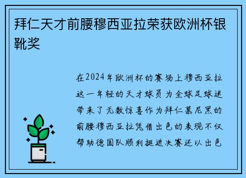 拜仁天才前腰穆西亚拉荣获欧洲杯银靴奖 拜仁天才前腰穆西亚拉荣获欧洲杯银靴奖