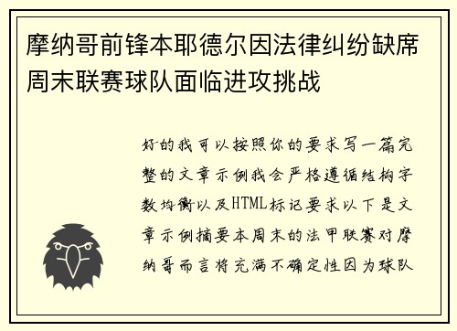 摩纳哥前锋本耶德尔因法律纠纷缺席周末联赛球队面临进攻挑战
