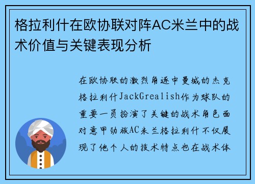 格拉利什在欧协联对阵AC米兰中的战术价值与关键表现分析