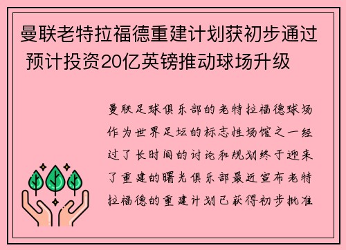 曼联老特拉福德重建计划获初步通过 预计投资20亿英镑推动球场升级 曼联老特拉福德重建计划获初步通过 预计投资20亿英镑推动球场升级