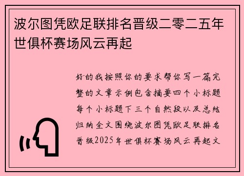 波尔图凭欧足联排名晋级二零二五年世俱杯赛场风云再起