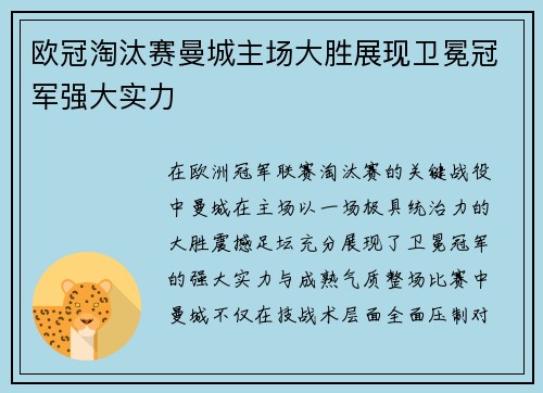 欧冠淘汰赛曼城主场大胜展现卫冕冠军强大实力 欧冠淘汰赛曼城主场大胜展现卫冕冠军强大实力