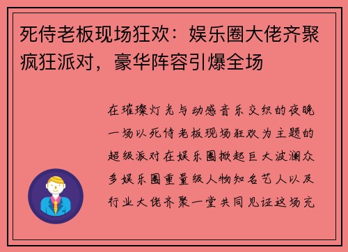 死侍老板现场狂欢:娱乐圈大佬齐聚疯狂派对,豪华阵容引爆全场 死侍老板现场狂欢:娱乐圈大佬齐聚疯狂派对,豪华阵容引爆全场
