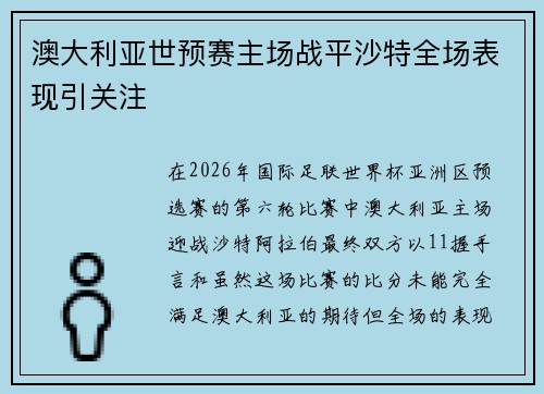 澳大利亚世预赛主场战平沙特全场表现引关注