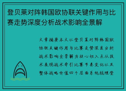 登贝莱对阵韩国欧协联关键作用与比赛走势深度分析战术影响全景解