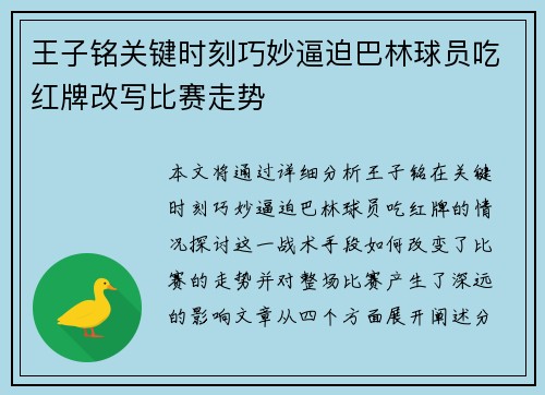 王子铭关键时刻巧妙逼迫巴林球员吃红牌改写比赛走势 王子铭关键时刻巧妙逼迫巴林球员吃红牌改写比赛走势