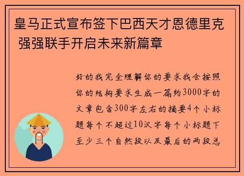 皇马正式宣布签下巴西天才恩德里克 强强联手开启未来新篇章 皇马正式宣布签下巴西天才恩德里克 强强联手开启未来新篇章