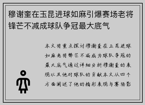 穆谢奎在玉昆进球如麻引爆赛场老将锋芒不减成球队争冠最大底气