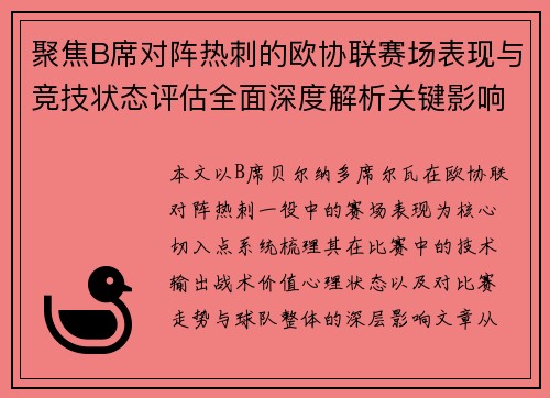 聚焦B席对阵热刺的欧协联赛场表现与竞技状态评估全面深度解析关键影响