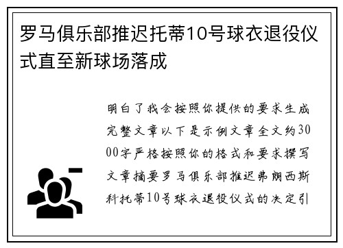 罗马俱乐部推迟托蒂10号球衣退役仪式直至新球场落成