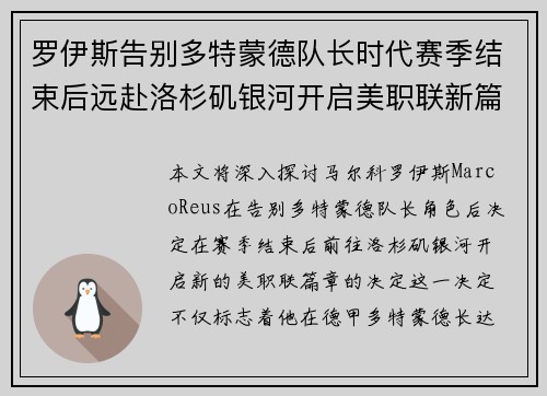 罗伊斯告别多特蒙德队长时代赛季结束后远赴洛杉矶银河开启美职联新篇章