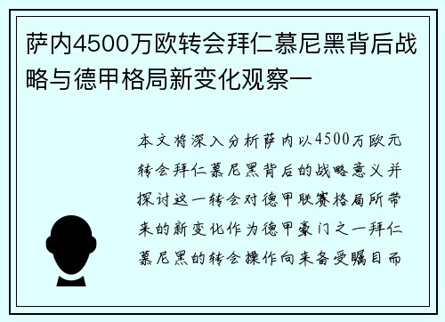 萨内4500万欧转会拜仁慕尼黑背后战略与德甲格局新变化观察一