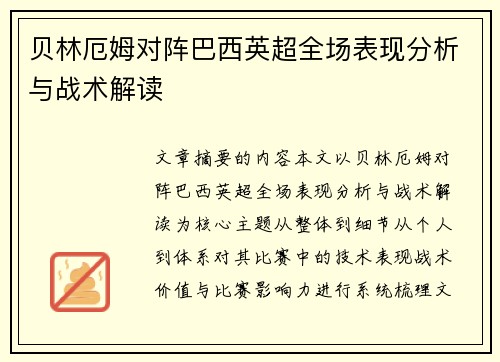 贝林厄姆对阵巴西英超全场表现分析与战术解读