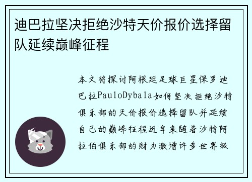迪巴拉坚决拒绝沙特天价报价选择留队延续巅峰征程
