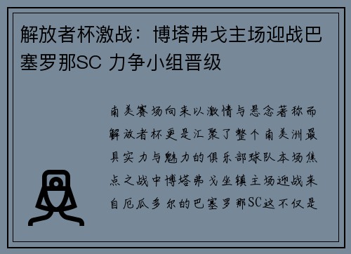 解放者杯激战:博塔弗戈主场迎战巴塞罗那SC 力争小组晋级 解放者杯激战:博塔弗戈主场迎战巴塞罗那SC 力争小组晋级