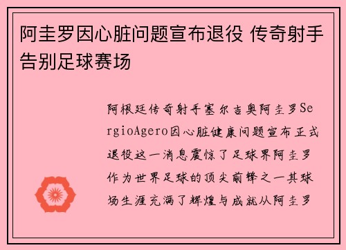 阿圭罗因心脏问题宣布退役 传奇射手告别足球赛场