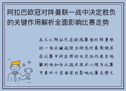 阿拉巴欧冠对阵曼联一战中决定胜负的关键作用解析全面影响比赛走势