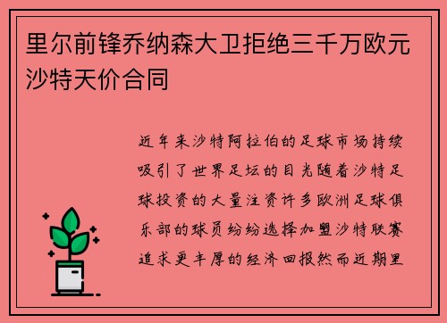 里尔前锋乔纳森大卫拒绝三千万欧元沙特天价合同 里尔前锋乔纳森大卫拒绝三千万欧元沙特天价合同