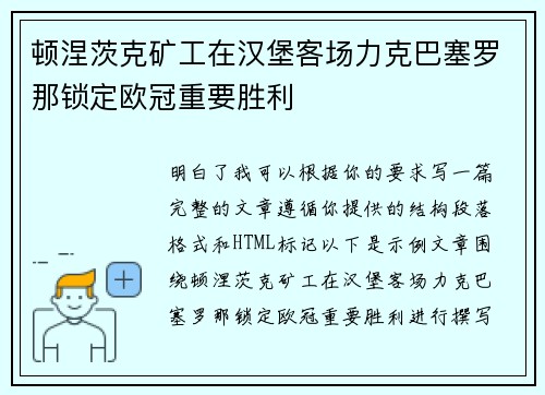 顿涅茨克矿工在汉堡客场力克巴塞罗那锁定欧冠重要胜利 顿涅茨克矿工在汉堡客场力克巴塞罗那锁定欧冠重要胜利