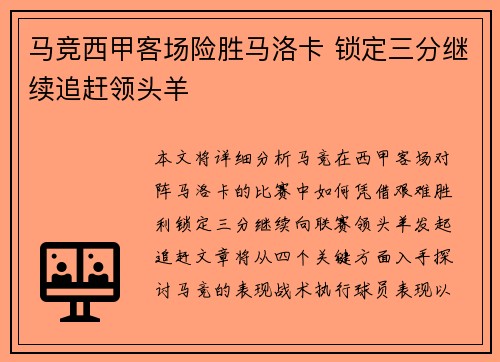 马竞西甲客场险胜马洛卡 锁定三分继续追赶领头羊 马竞西甲客场险胜马洛卡 锁定三分继续追赶领头羊