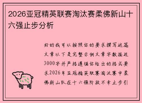 2026亚冠精英联赛淘汰赛柔佛新山十六强止步分析