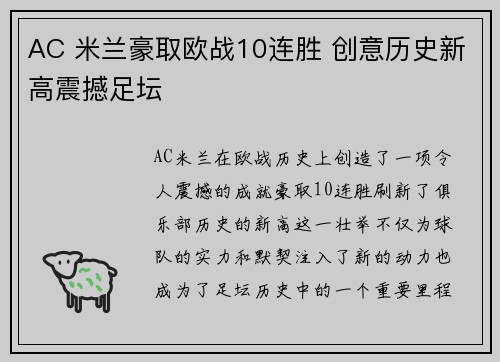 AC 米兰豪取欧战10连胜 创意历史新高震撼足坛