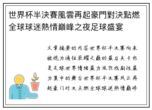 世界杯半決賽風雲再起豪門對決點燃全球球迷熱情巔峰之夜足球盛宴