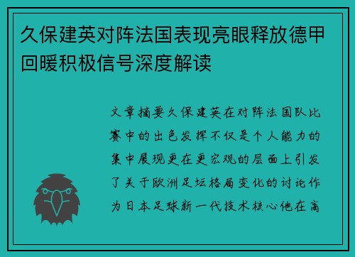久保建英对阵法国表现亮眼释放德甲回暖积极信号深度解读