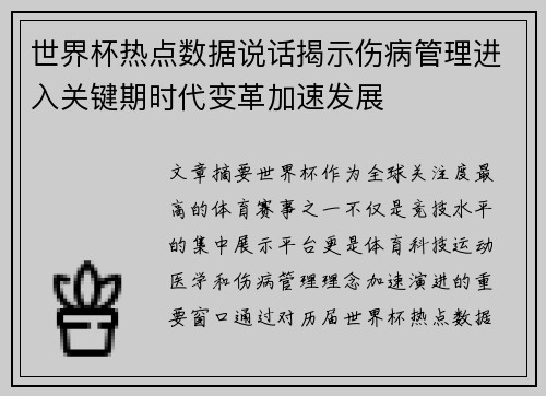 世界杯热点数据说话揭示伤病管理进入关键期时代变革加速发展