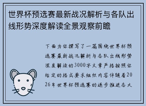 世界杯预选赛最新战况解析与各队出线形势深度解读全景观察前瞻