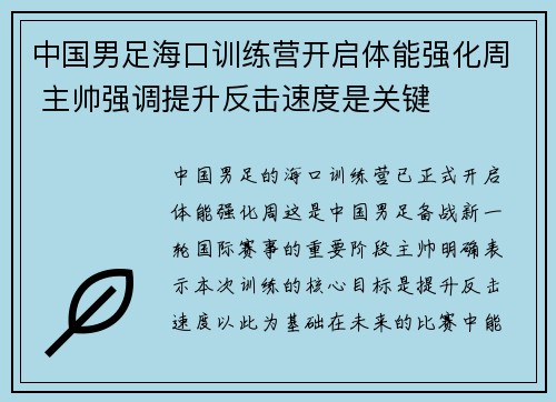 中国男足海口训练营开启体能强化周 主帅强调提升反击速度是关键