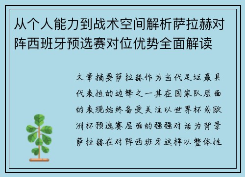 从个人能力到战术空间解析萨拉赫对阵西班牙预选赛对位优势全面解读