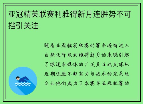 亚冠精英联赛利雅得新月连胜势不可挡引关注